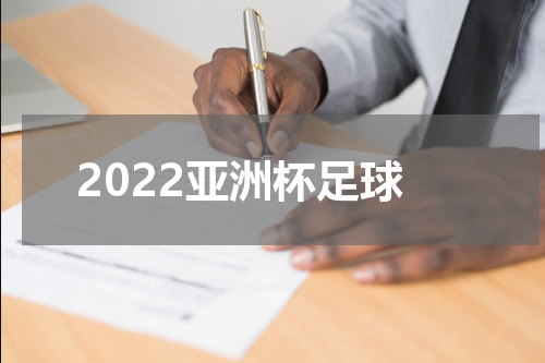 2022亚洲杯足球