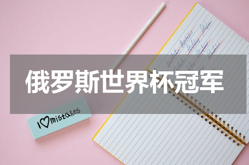 俄罗斯世界杯冠军