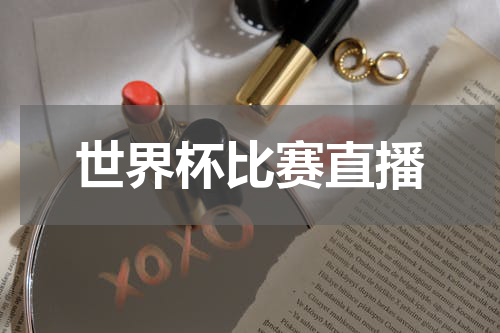 世界杯比赛直播