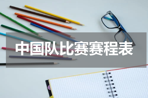 中国队比赛赛程表