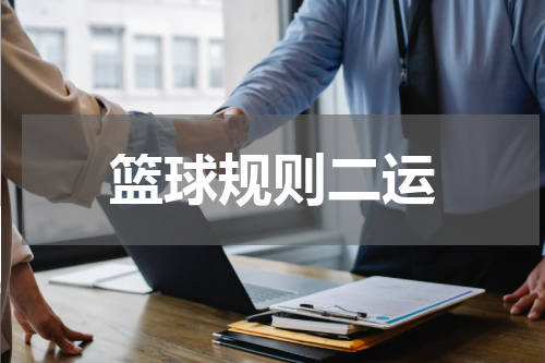 篮球规则二运