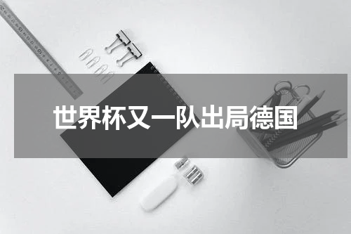 世界杯又一队出局德国