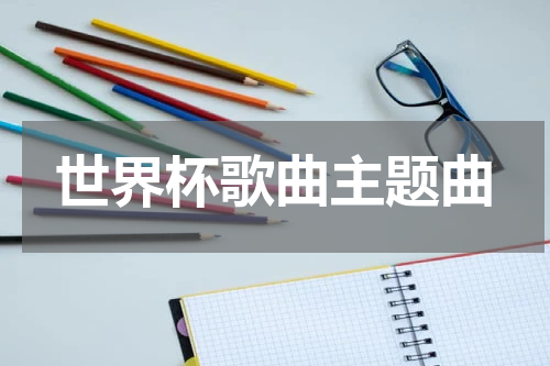 世界杯歌曲主题曲