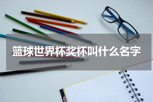 篮球世界杯奖杯叫什么名字