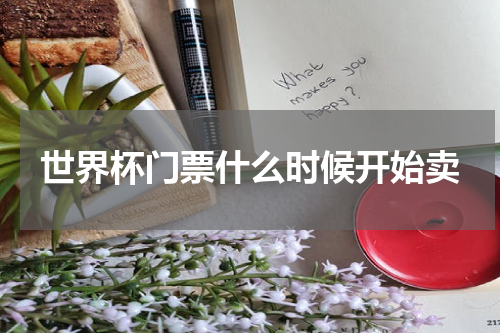 世界杯门票什么时候开始卖