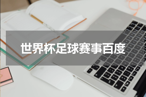 世界杯足球赛事百度