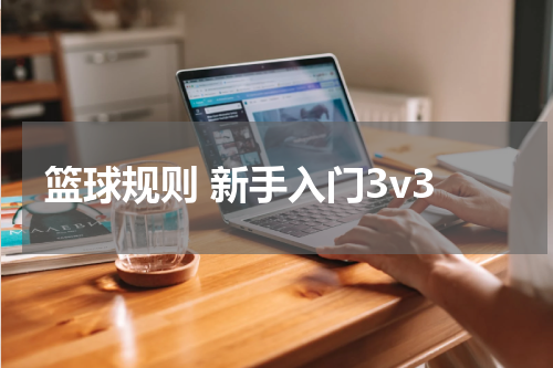 篮球规则 新手入门3v3