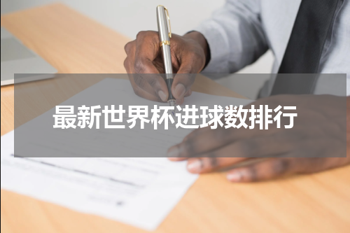 最新世界杯进球数排行