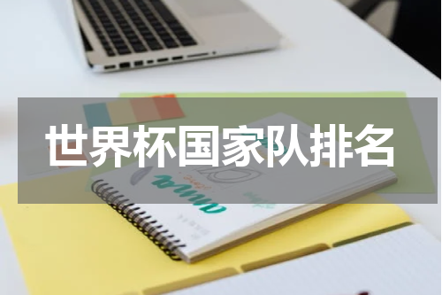 世界杯国家队排名