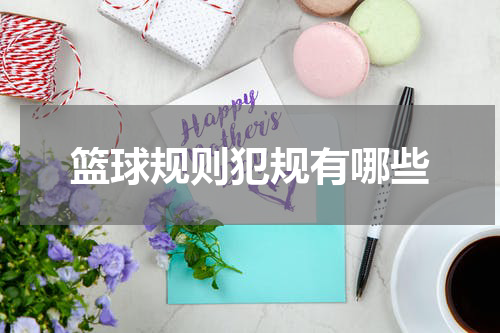 篮球规则犯规有哪些