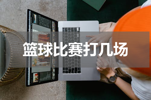 篮球比赛打几场