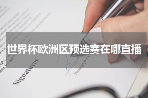 世界杯欧洲区预选赛在哪直播