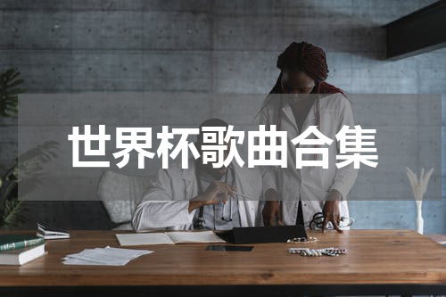 世界杯歌曲合集