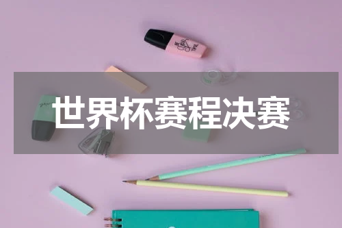 世界杯赛程决赛