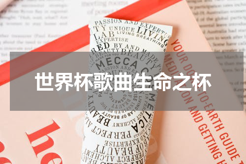 世界杯歌曲生命之杯