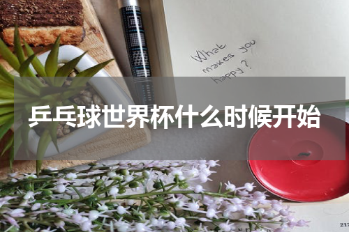 乒乓球世界杯什么时候开始