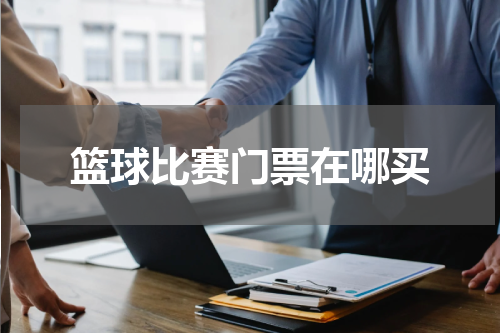 篮球比赛门票在哪买