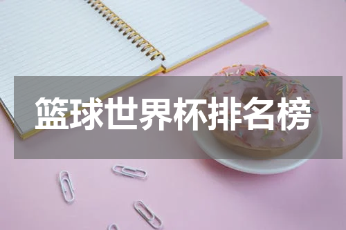 篮球世界杯排名榜