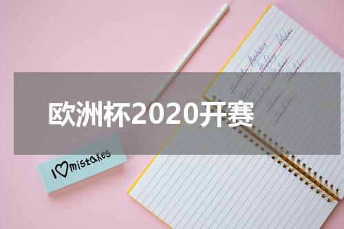 欧洲杯2020开赛