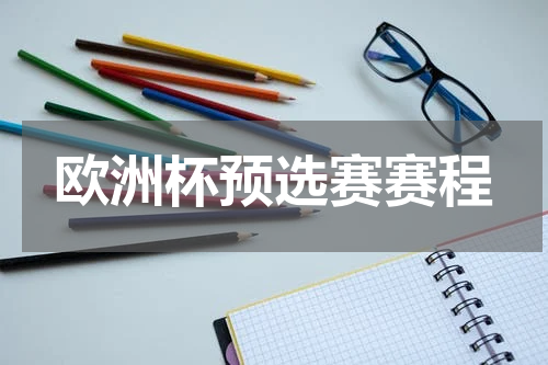 欧洲杯预选赛赛程