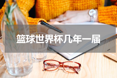 篮球世界杯几年一届