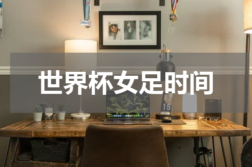 世界杯女足时间