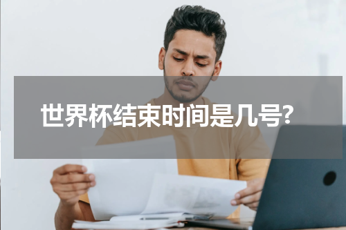 世界杯结束时间是几号?