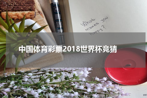 中国体育彩票2018世界杯竞猜
