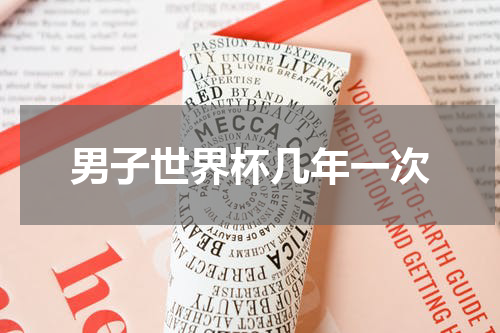 男子世界杯几年一次