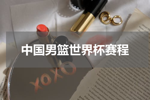 中国男篮世界杯赛程