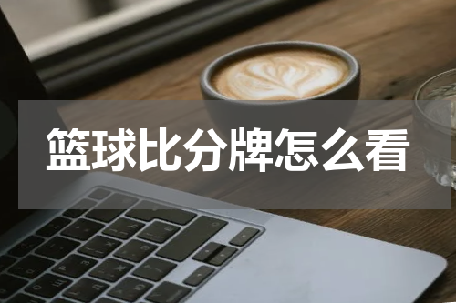 篮球比分牌怎么看