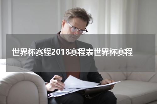 世界杯赛程2018赛程表世界杯赛程