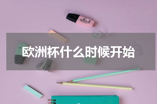 欧洲杯什么时候开始