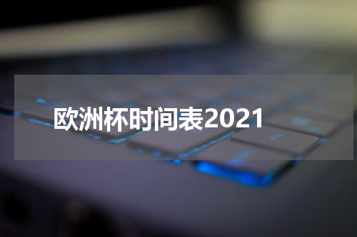 欧洲杯时间表2021