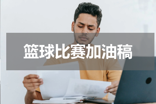 篮球比赛加油稿