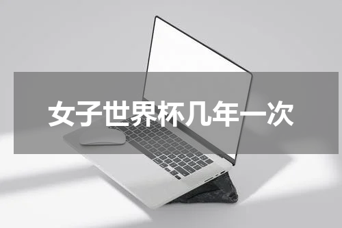 女子世界杯几年一次