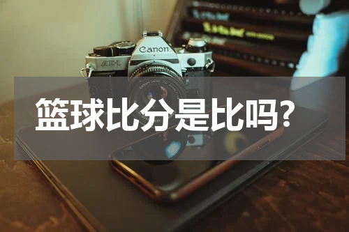 篮球比分是比吗?