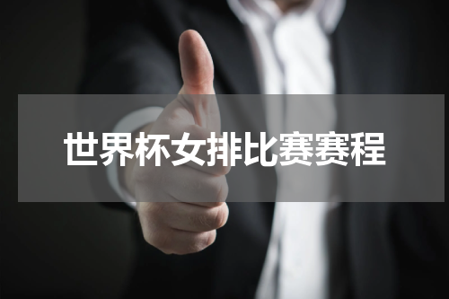 世界杯女排比赛赛程
