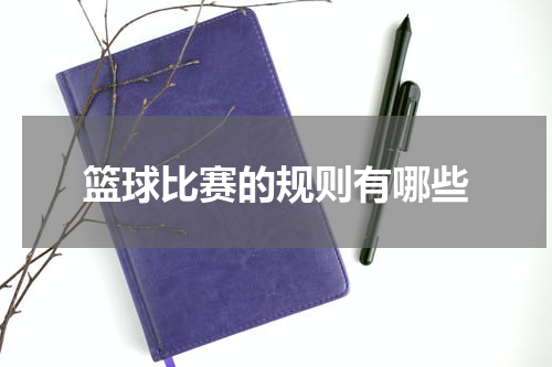 篮球比赛的规则有哪些