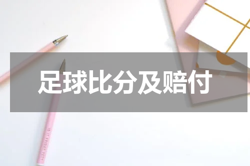足球比分及赔付