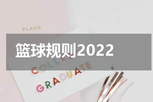 篮球规则2022