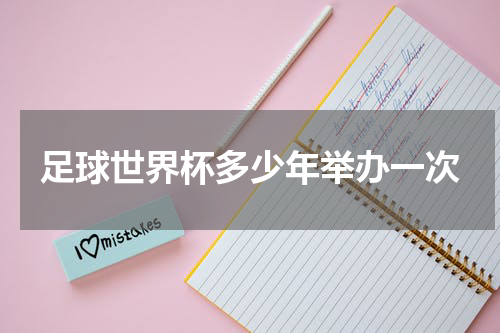 足球世界杯多少年举办一次