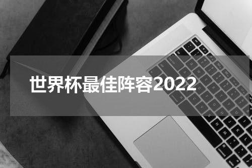 世界杯最佳阵容2022