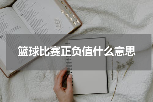 篮球比赛正负值什么意思