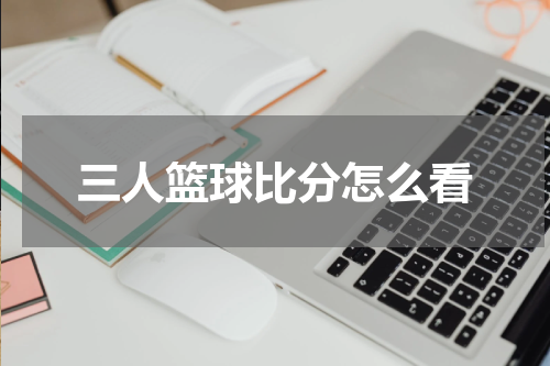 三人篮球比分怎么看