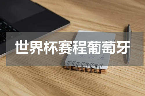 世界杯赛程葡萄牙