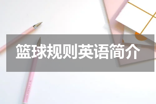 篮球规则英语简介