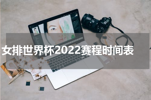 女排世界杯2022赛程时间表