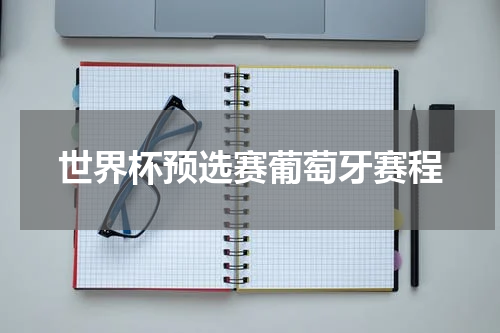 世界杯预选赛葡萄牙赛程