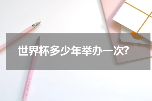 世界杯多少年举办一次?